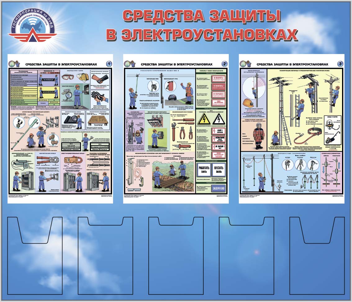 Безопасность в электроустановках