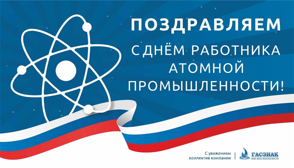 День атомщика_2025-04.jpg День атомщика_2025-04.jpg
