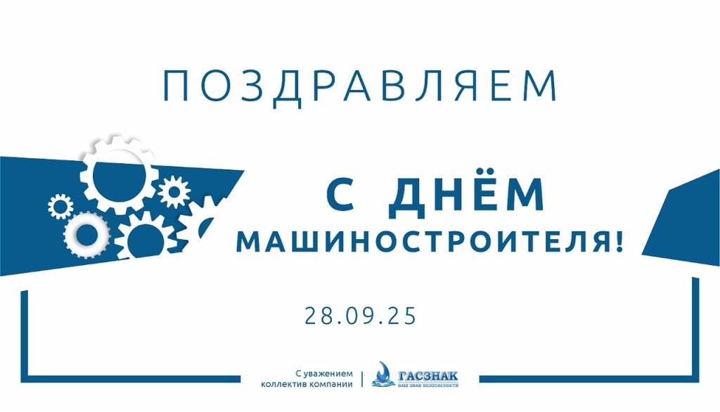 ГАСЗНАК с праздником.jpg ГАСЗНАК с праздником.jpg