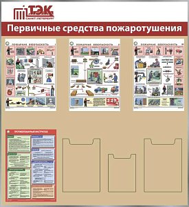 Стенд ТЭК Стенд Первичные средства пожаротушения 4 плаката А3, 2 кармана А4, 1 карман А5 (1100х1200; Пластик ПВХ 4 мм, пластиковый профиль; Пластиковый белый)