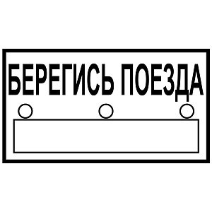 Берегись поезда (2)