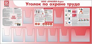Стенд Охрана труда Наполнение: 8 карманов А4 (объемных, вертикальных), 1 карман А3 (объемный, горизонтальный), 3 плаката, Логотип (2100х1000; Пластик ПВХ 4 мм, алюминиевый профиль)