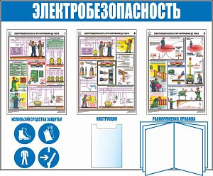 Стенды электробезопасность Электробезопасность, А2х3 шт., А4х1 шт., Перекидная система А4х10 листов (Пластик ПВХ 4 мм, алюминиевый профиль; 1500х1200)