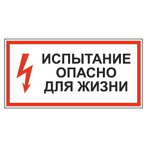 Испытание. Опасно для жизни