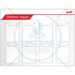 Стенд Охрана труда. ( Пластик ПВХ 4 мм 1250х950; Алюминиевый профиль;  8 карманов А4)