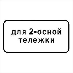 Тип тележки транспортного средства (2-ос.)