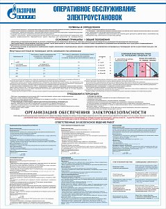 Стенд Оперативное обслуживание электроустановок, плакат, логотип, белый фон (800х1 000; Пластик ПВХ 4 мм; Алюминиевый профиль)
