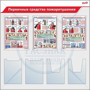Стенд Первичные средства пожаротушения для ОАО РЖД 3 плаката А3, 2 объемных и 2 плоских объемных кармана А4 (1100х1100; Пластик ПВХ 4 мм; Алюминиевый профиль)