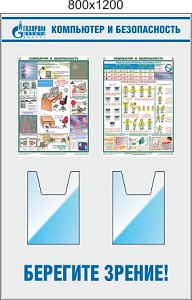 Стенд Компьютер и безопасность, 2 плаката А3, 2 объемных кармана А4 (800х1200; Пластик ПВХ 4 мм; Алюминиевый профиль)