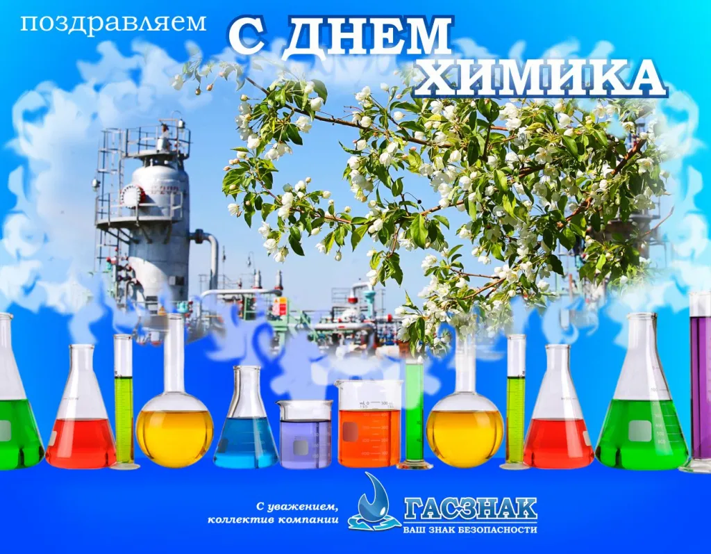 Поздравляем с днем химика - 2019! dh2019.jpg